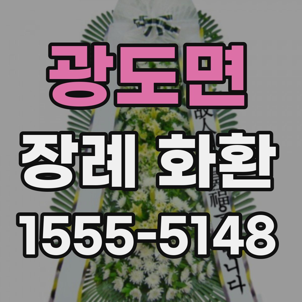 광도면 장례 화환