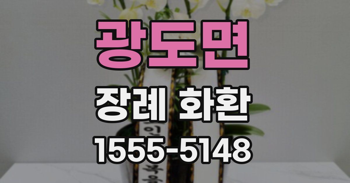 광도면 장례 화환