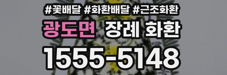광도면 장례 화환