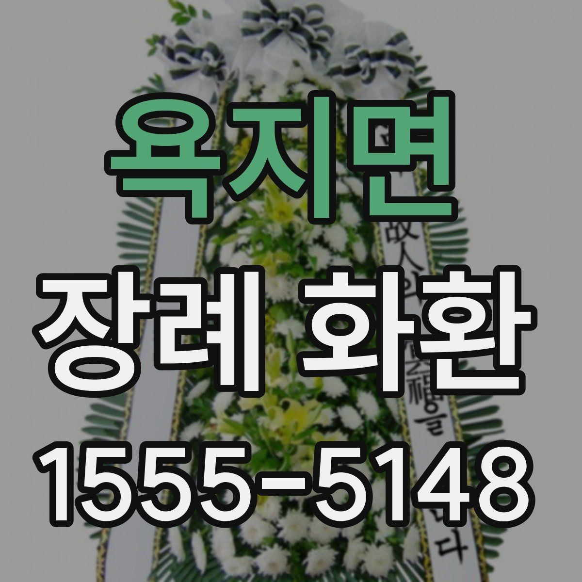 욕지면 장례 화환 구성 변경 가능 여부 확인하기