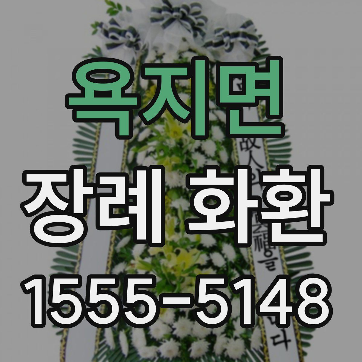 욕지면 장례 화환