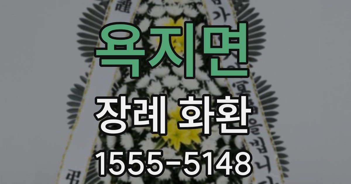 욕지면 장례 화환