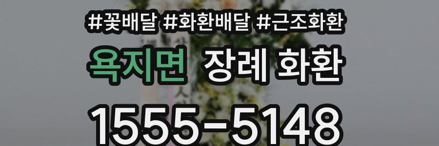 욕지면 장례 화환