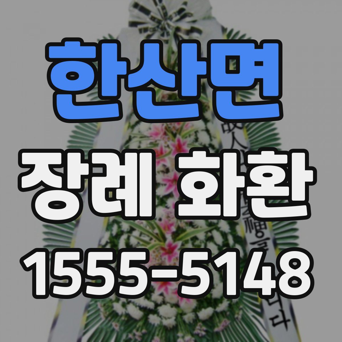 한산면 장례 화환