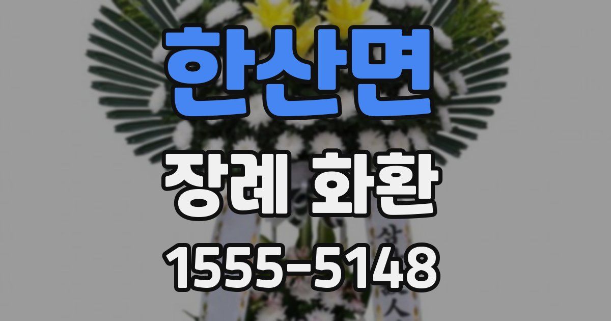 한산면 장례 화환
