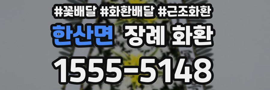 한산면 장례 화환