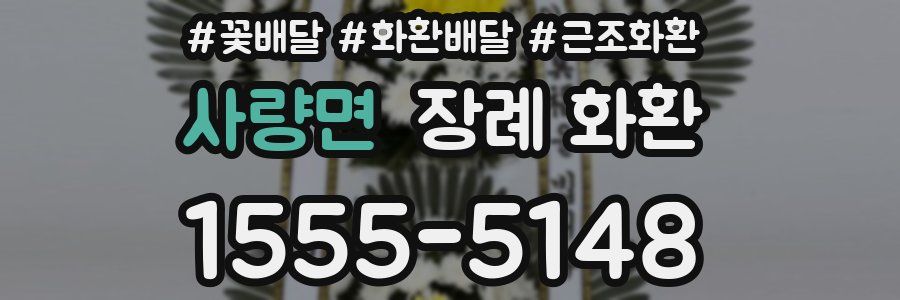 사량면 장례 화환