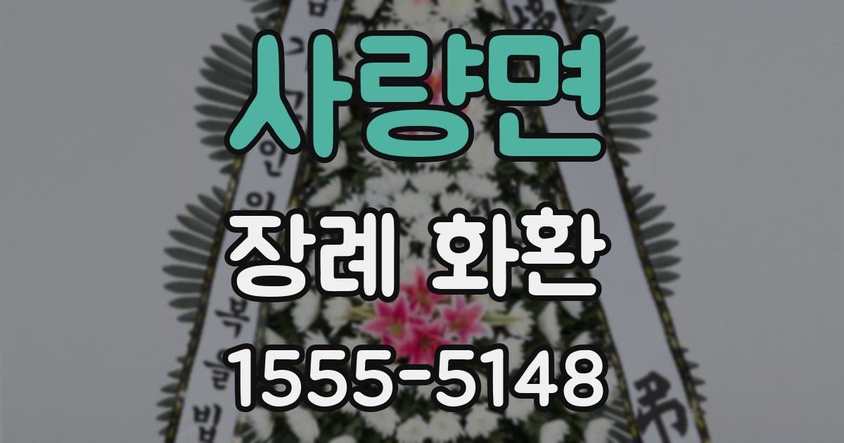 사량면 장례 화환