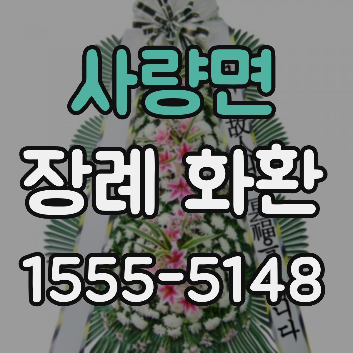 사량면 장례 화환