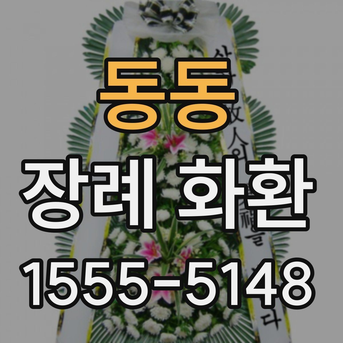 동동 장례 화환 문구와 리본 표기 방법