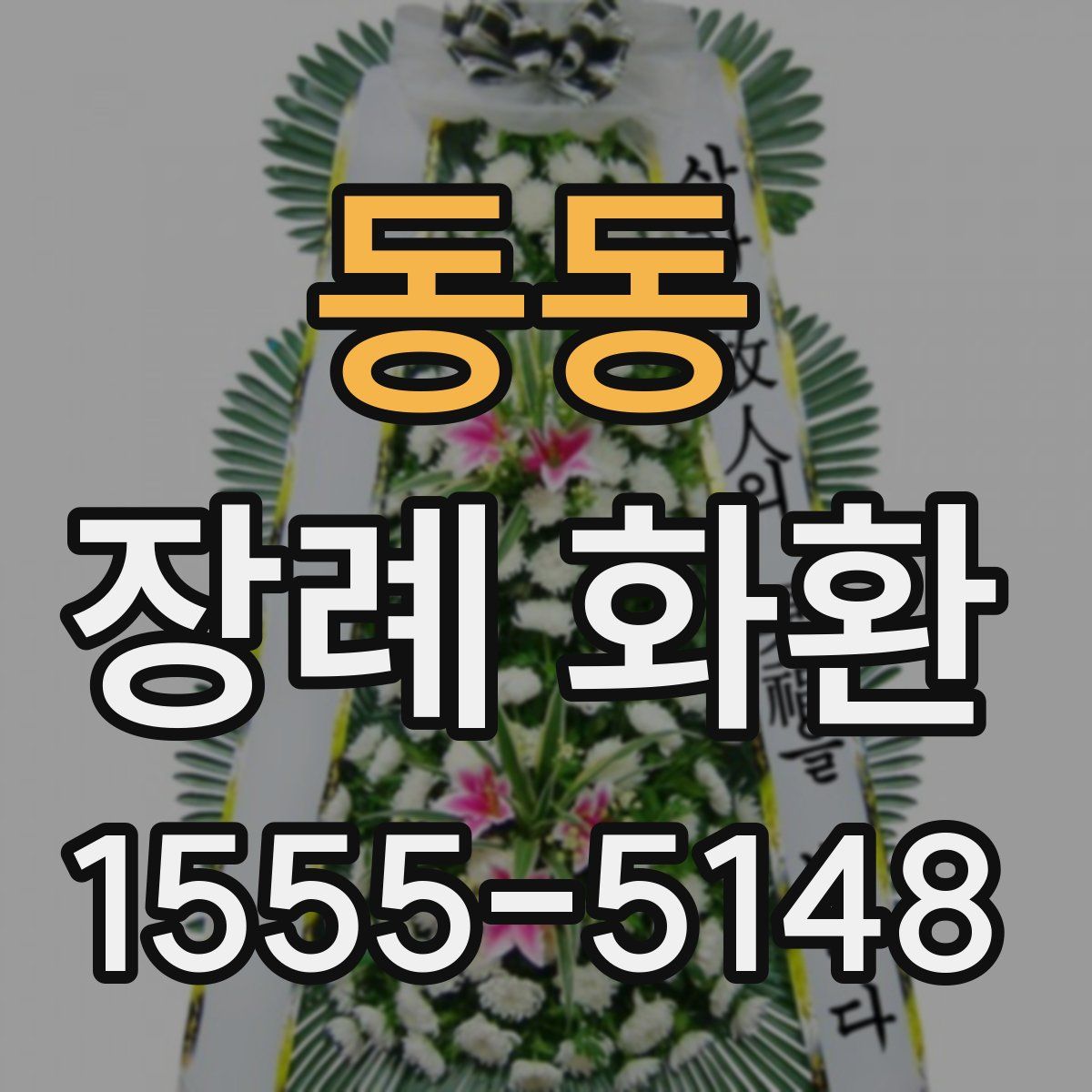 동동 장례 화환