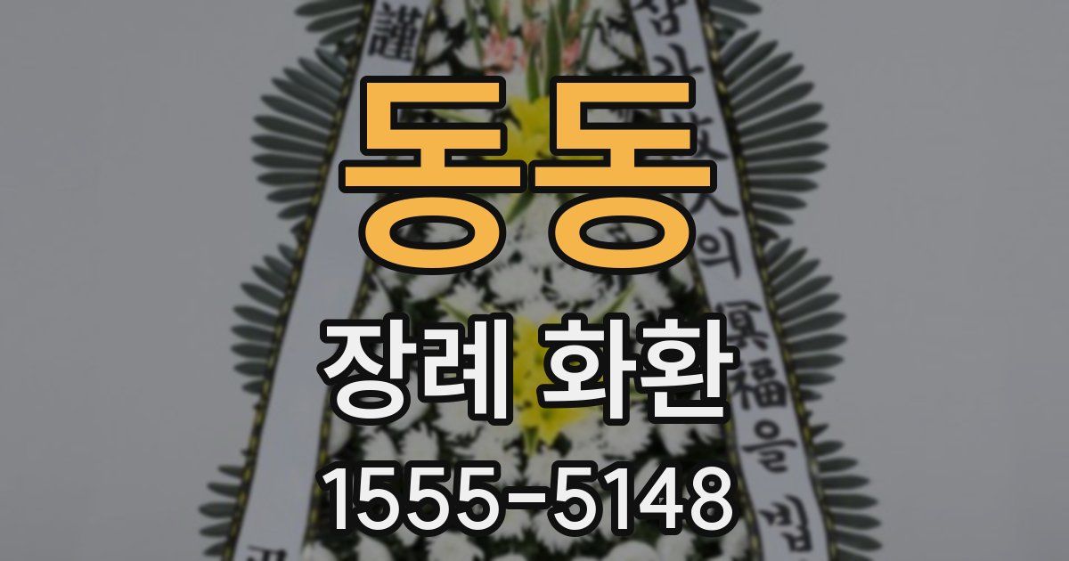 동동 장례 화환