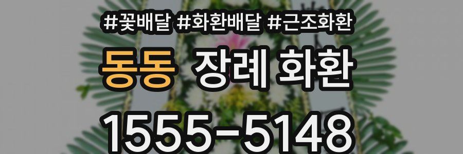 동동 장례 화환