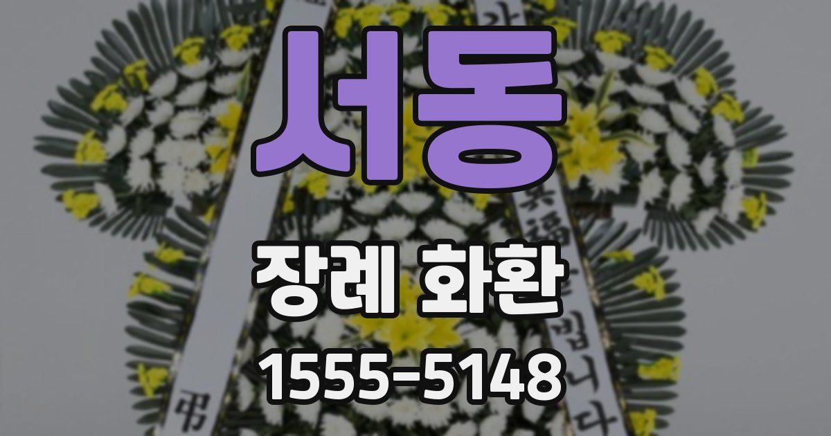 서동 장례 화환