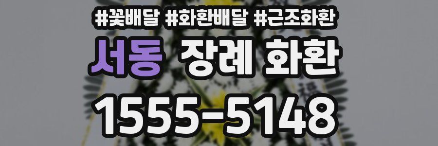 서동 장례 화환