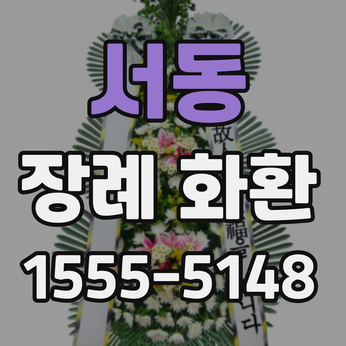 서동 장례 화환