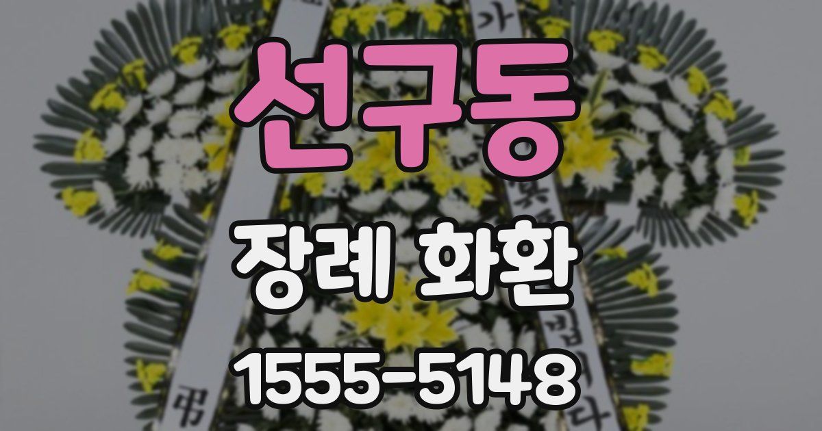 선구동 장례 화환