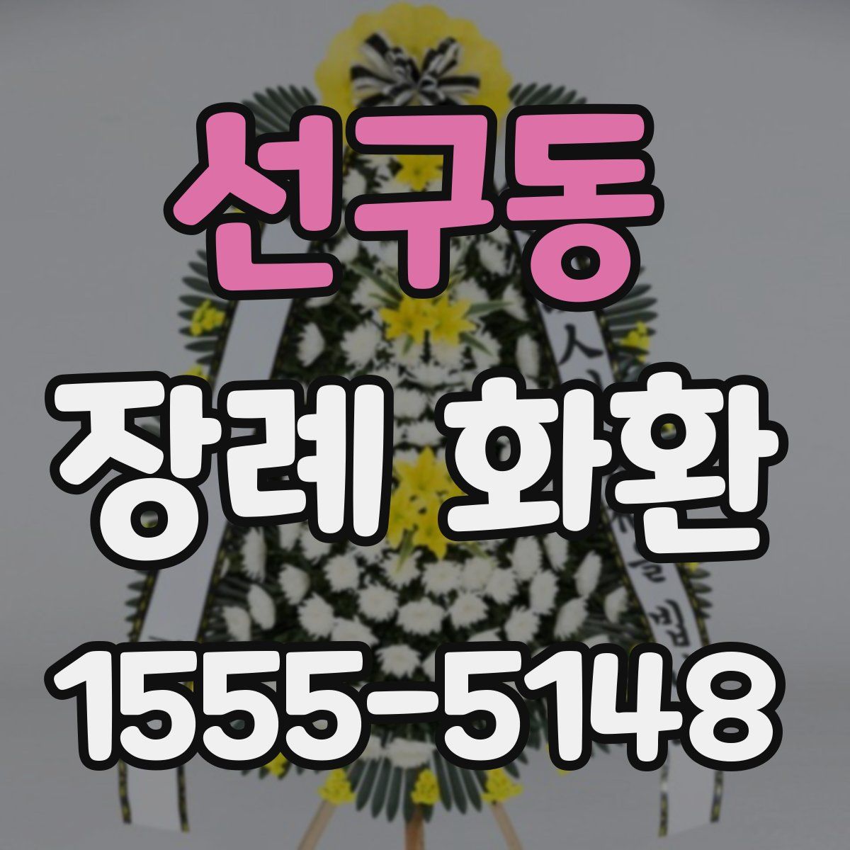 선구동 장례 화환