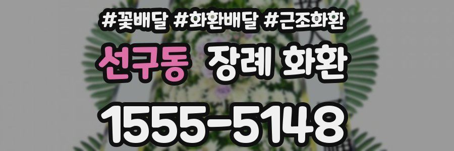 선구동 장례 화환