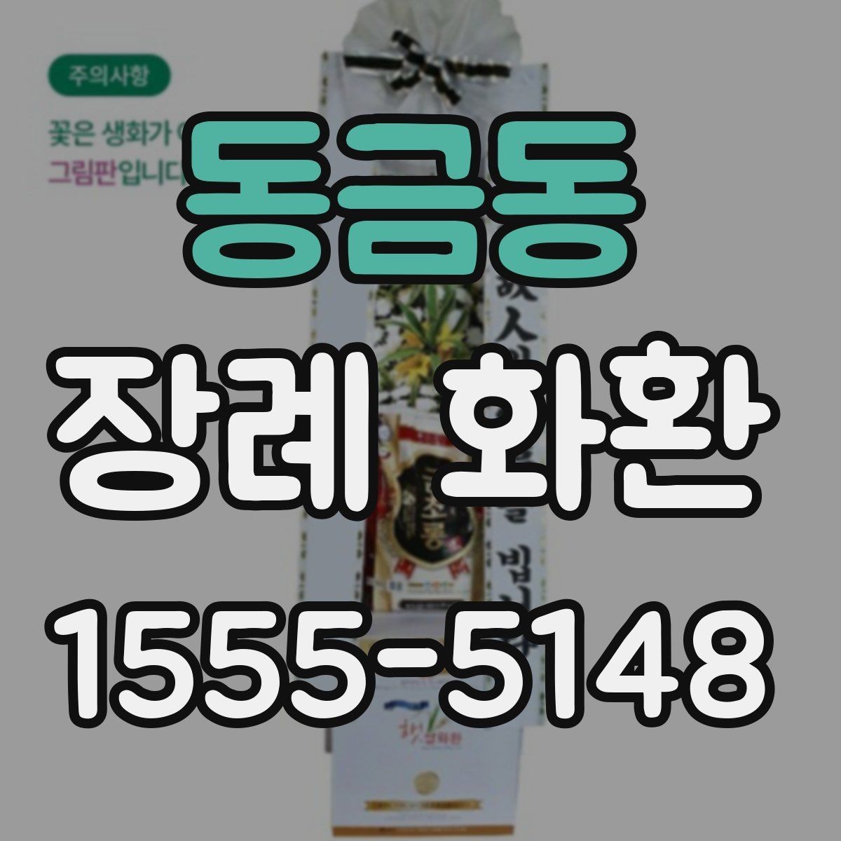 동금동 장례 화환 부고 확인 후 준비하는 방법