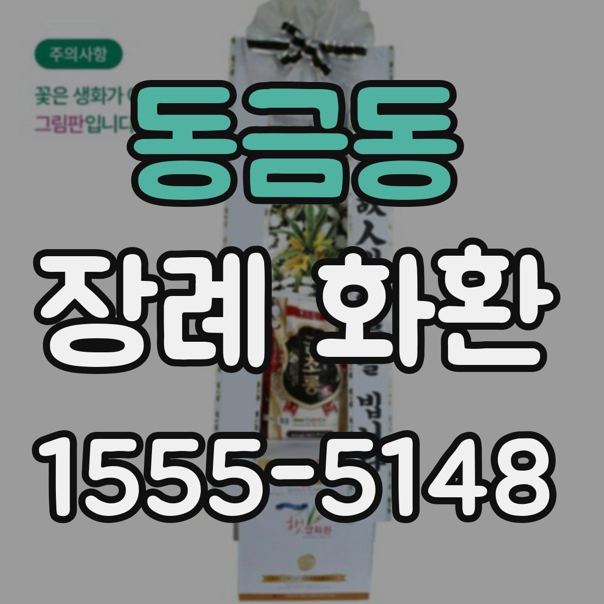 동금동 장례 화환