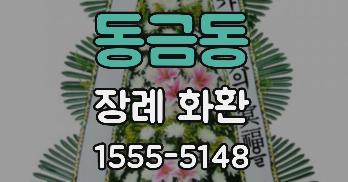 동금동 장례 화환