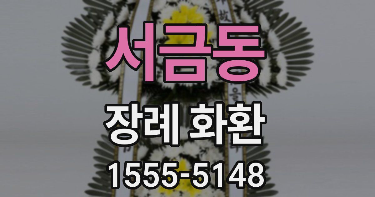 서금동 장례 화환
