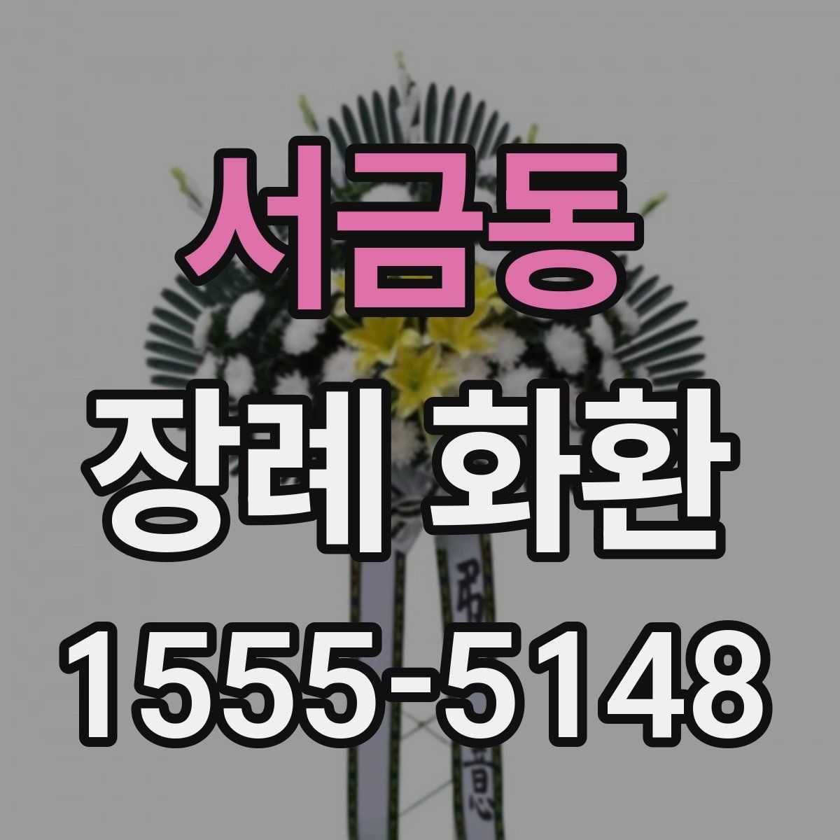 서금동 장례 화환