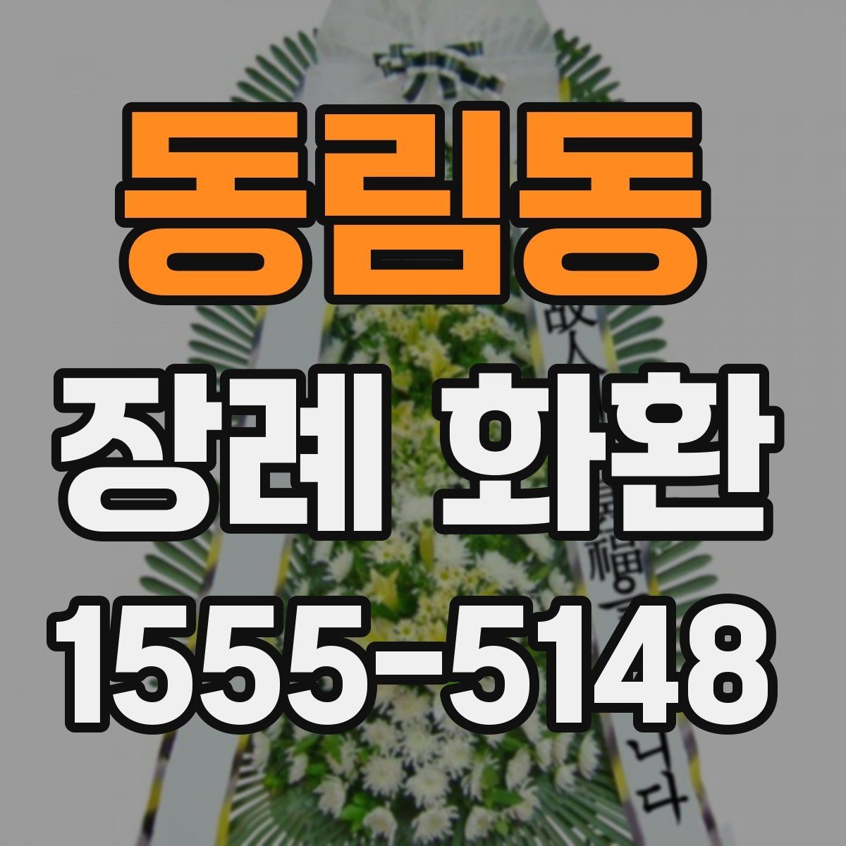 동림동 장례 화환 선택에서 자주 헷갈리는 부분