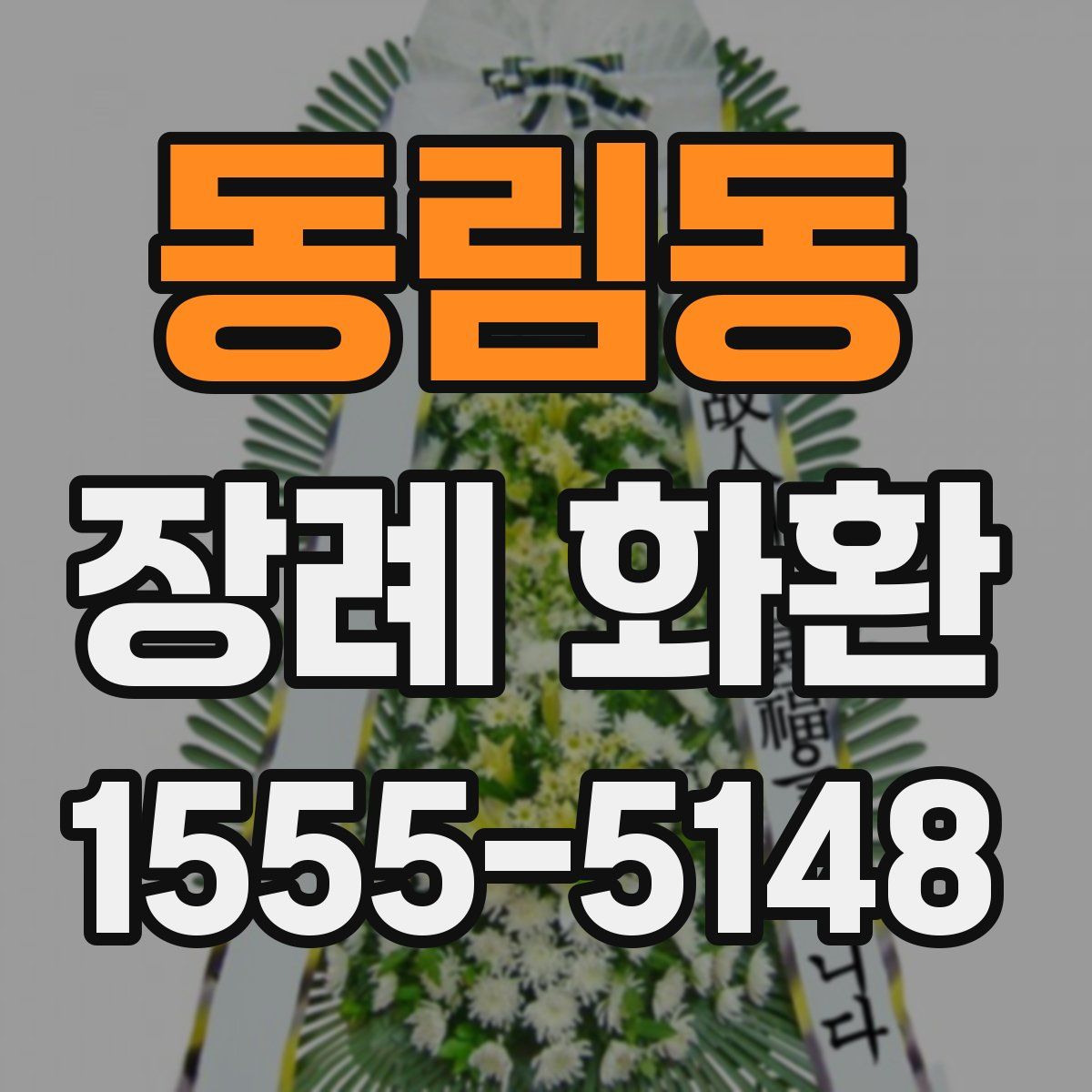 동림동 장례 화환