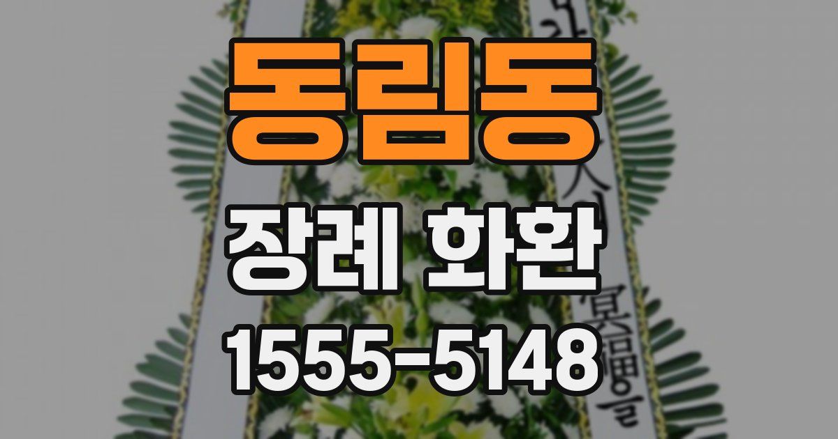 동림동 장례 화환