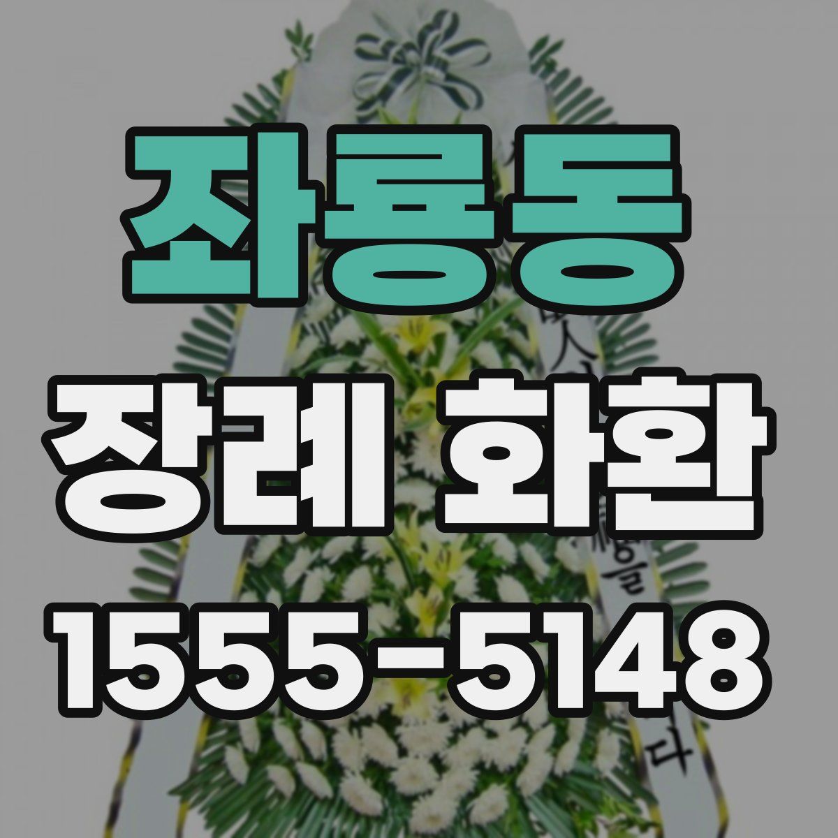 좌룡동 장례 화환