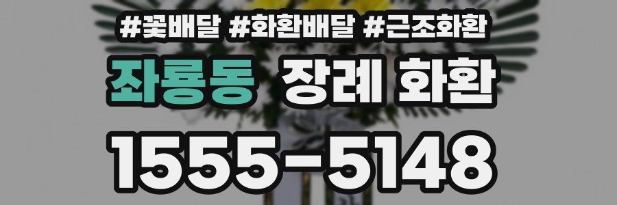 좌룡동 장례 화환