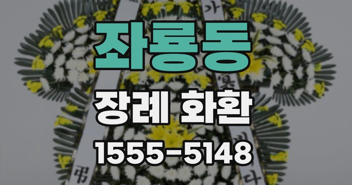 좌룡동 장례 화환
