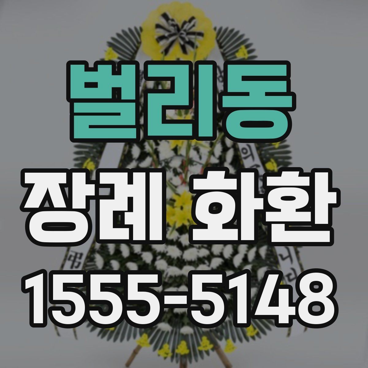 벌리동 장례 화환 선택에서 자주 헷갈리는 부분