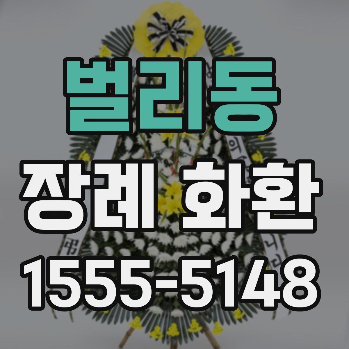 벌리동 장례 화환