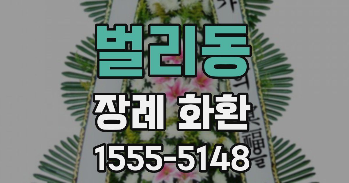 벌리동 장례 화환