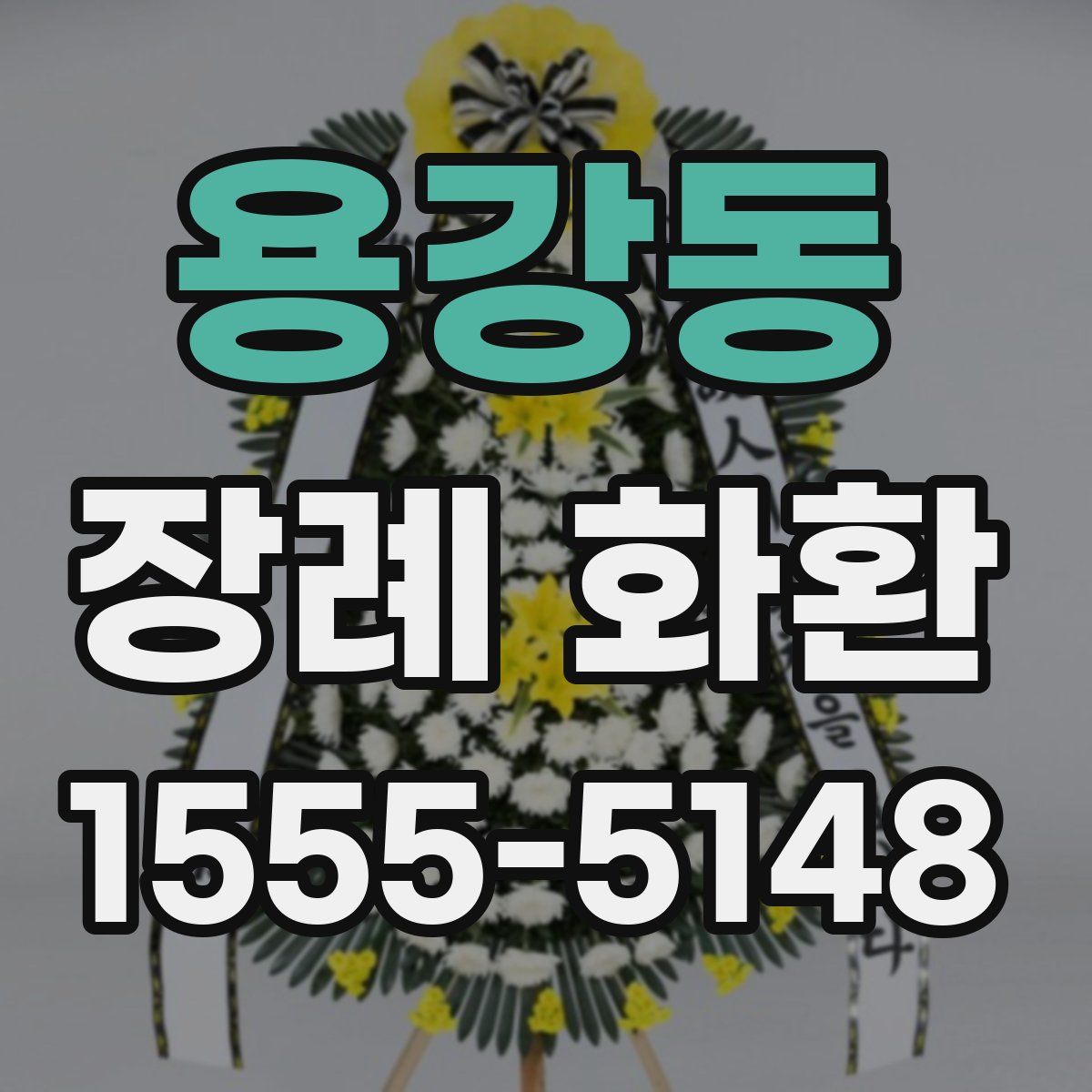 용강동 장례 화환