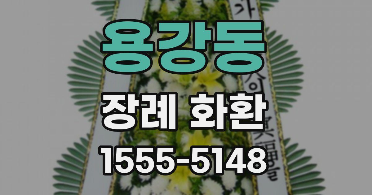 용강동 장례 화환