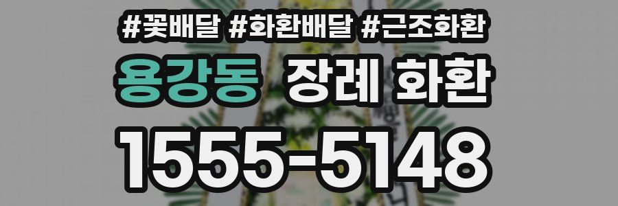 용강동 장례 화환