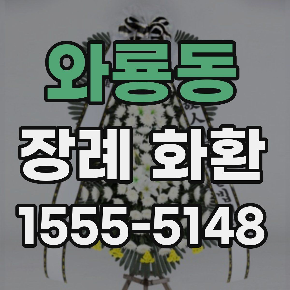 와룡동 장례 화환 보낼 때 자주 하는 실수