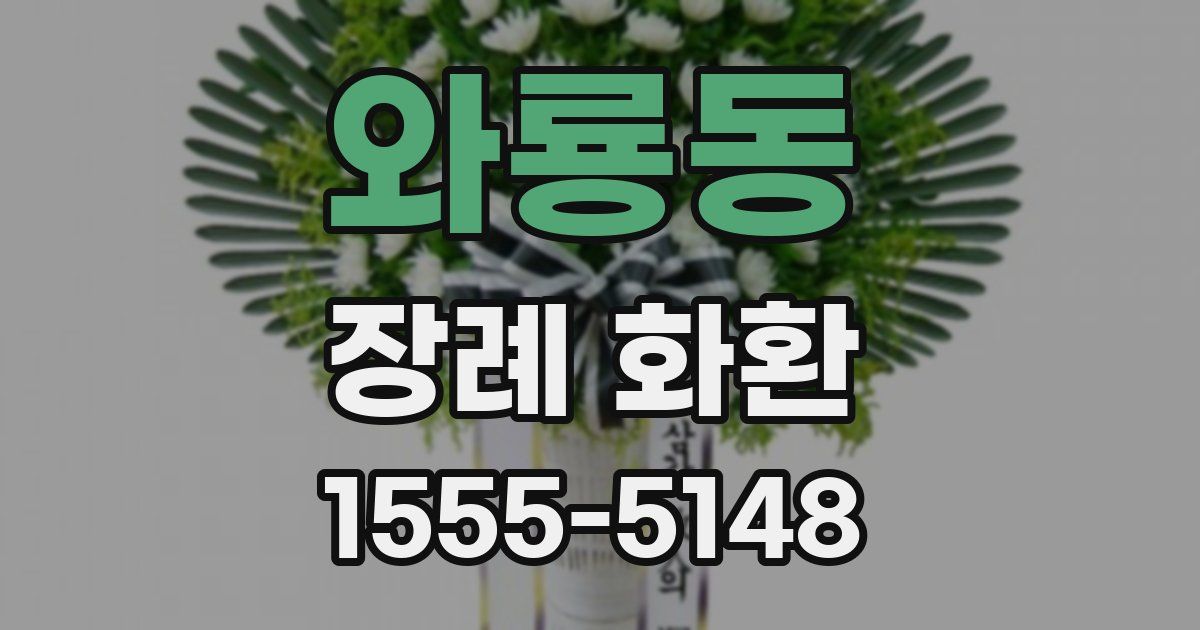 와룡동 장례 화환