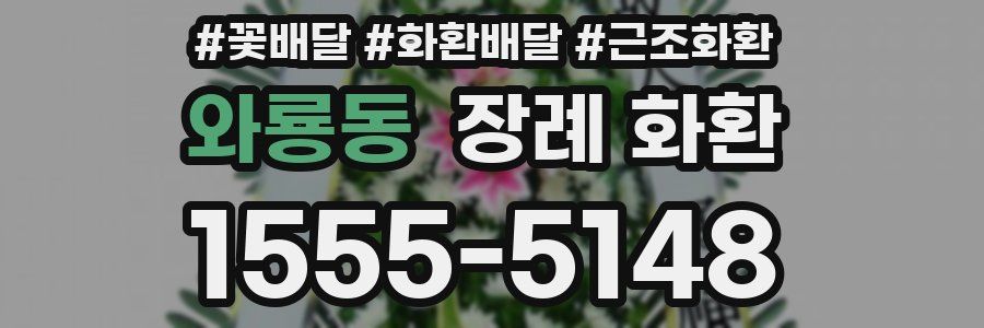 와룡동 장례 화환