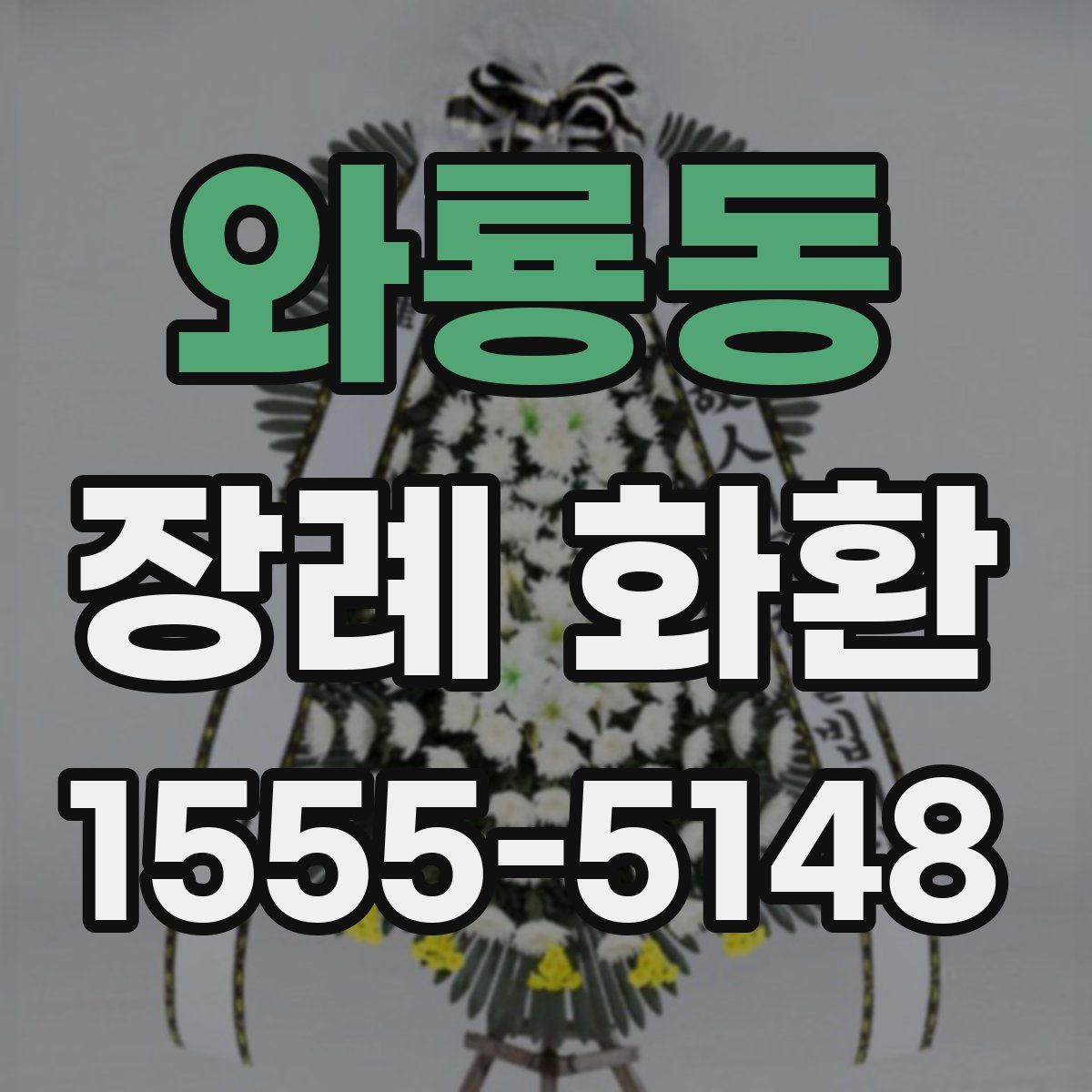 와룡동 장례 화환