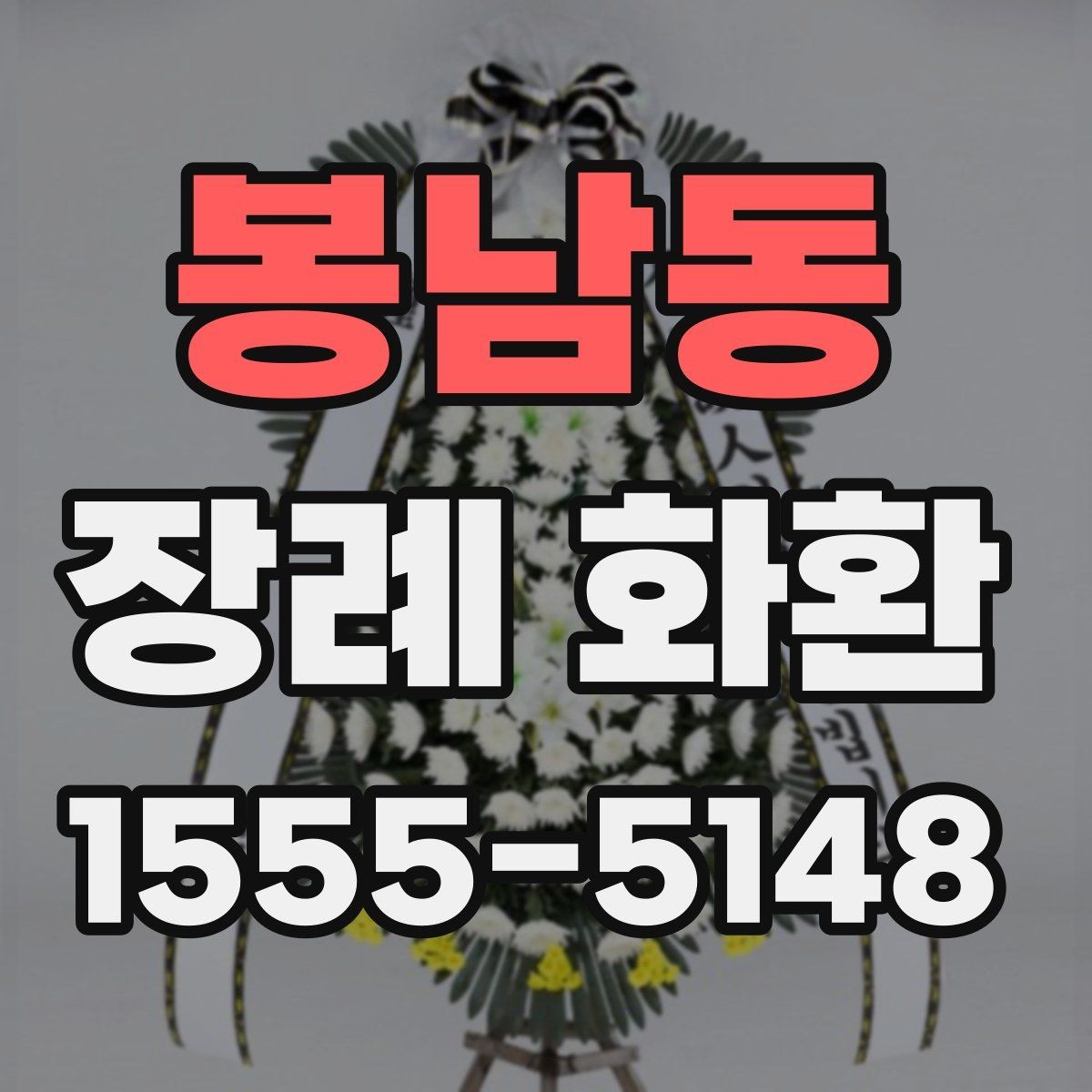 봉남동 장례 화환 비용은 무엇에 따라 달라질까