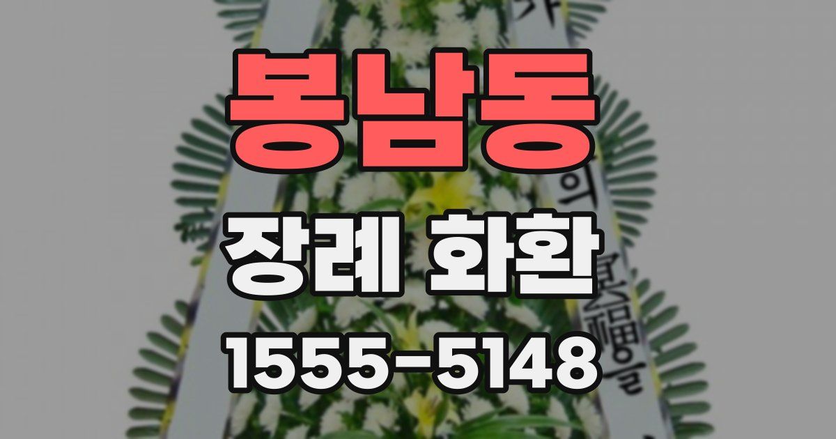 봉남동 장례 화환