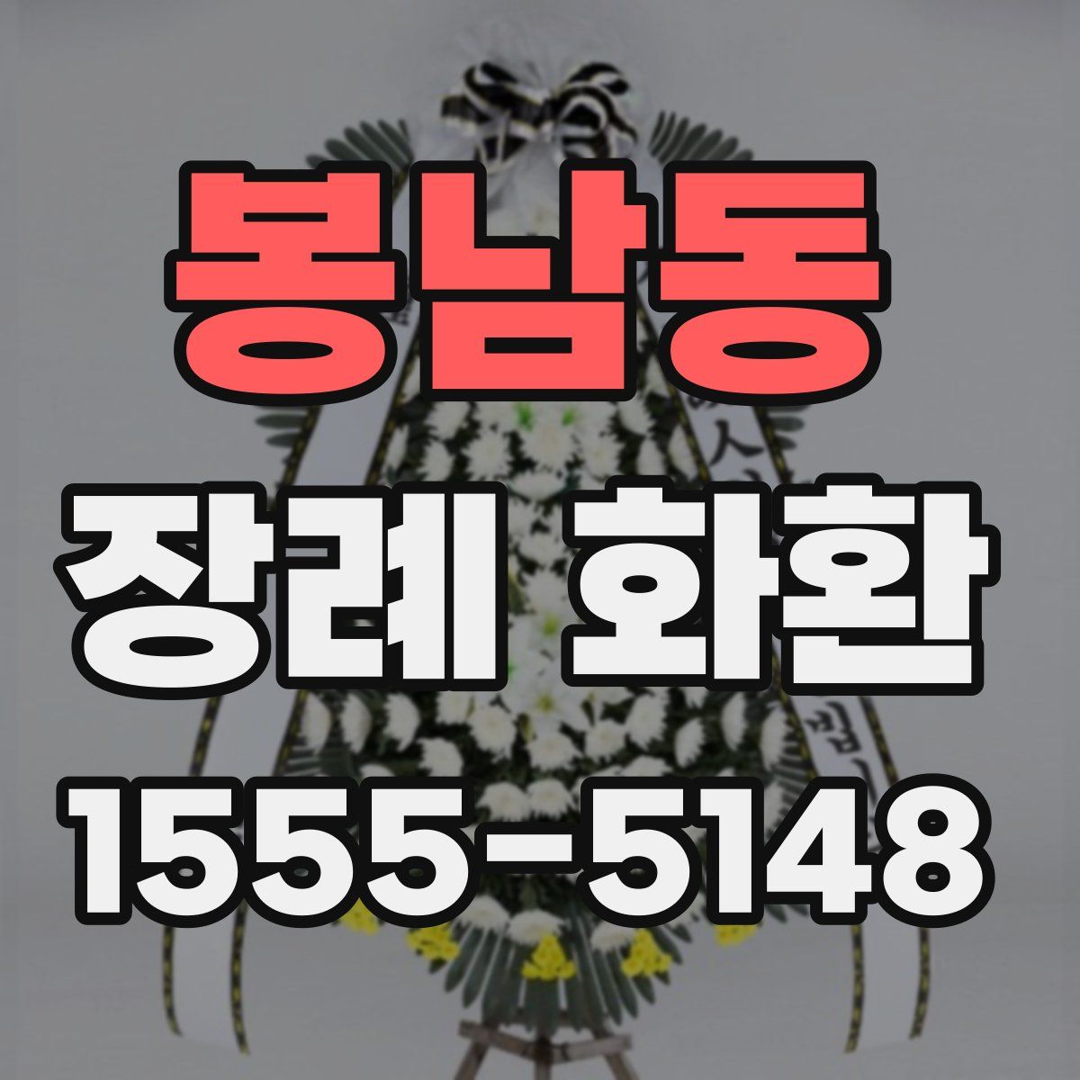 봉남동 장례 화환