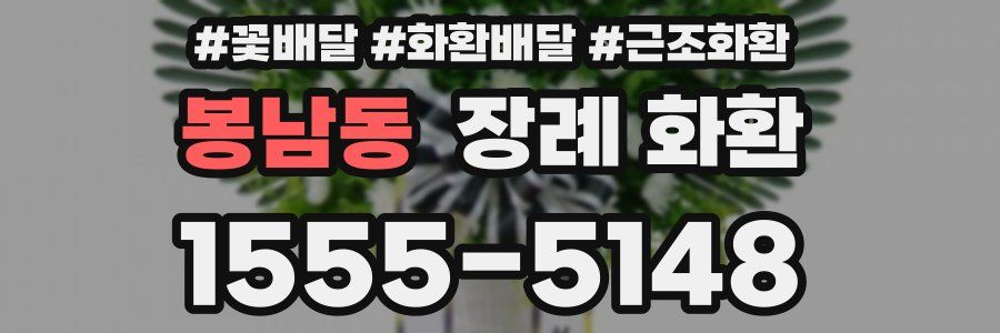 봉남동 장례 화환