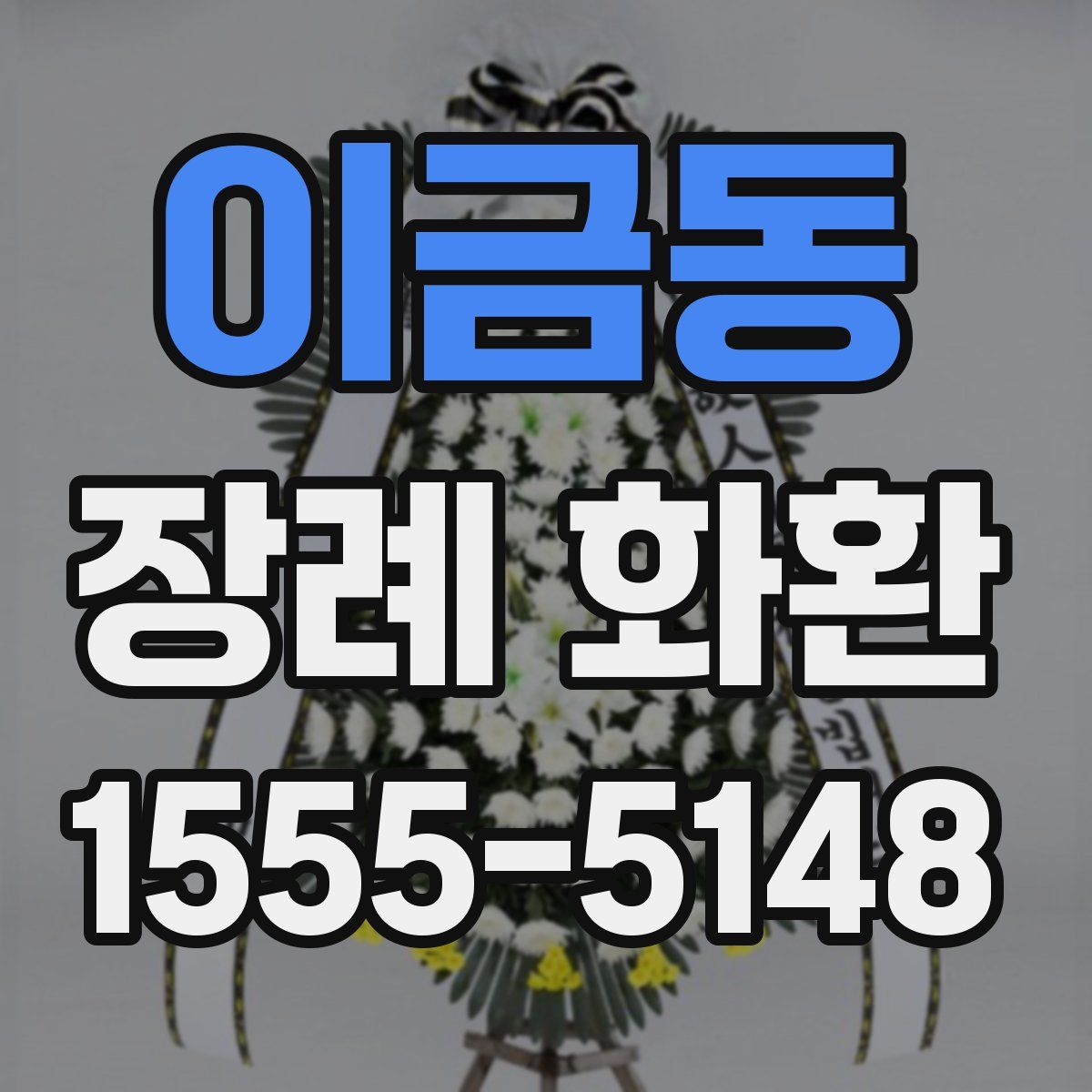 이금동 장례 화환