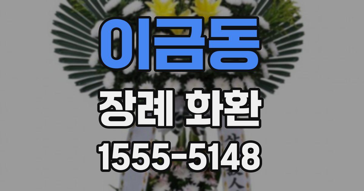 이금동 장례 화환